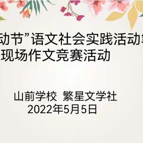 “五一劳动节”社会实践活动笔会纪实