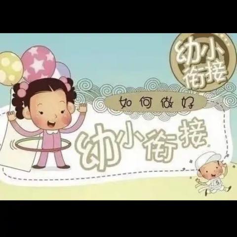 幼小协同，科学衔接———齐河县机关第一幼儿园新园幼小衔接培训活动（第八期）