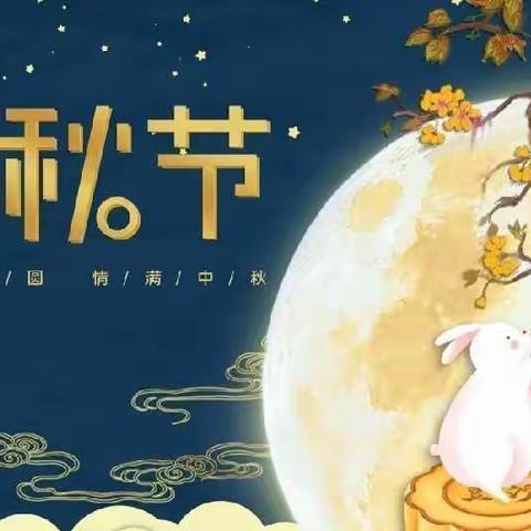 “知中秋·唱中秋·绘中秋·乐中秋·品中秋”——圈头中心幼儿园中秋节活动