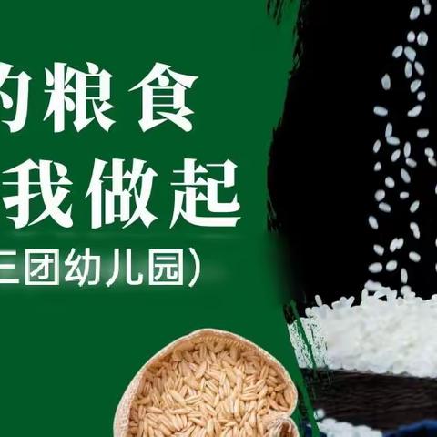 “节约粮食，从你我做起”——六十三团幼儿园