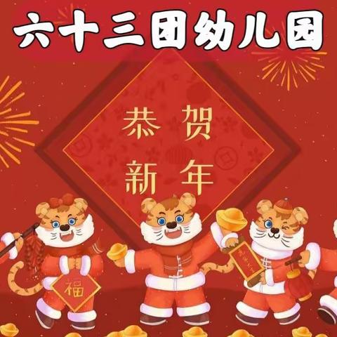 欢乐喜迎幸福年——六十三团幼儿园