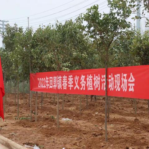 添绿好时节 植树正当时——市先进制造业开发区回郭镇开展全民义务植树活动