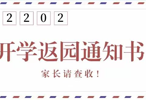 告家长书：资中县优嘉蓓幼儿园2022年春季返园通知及温馨提示