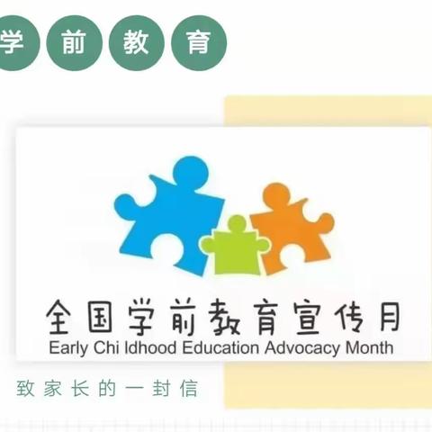 【请你关注】资中县优嘉蓓幼儿园2022年学前教育宣传月致家长一封信