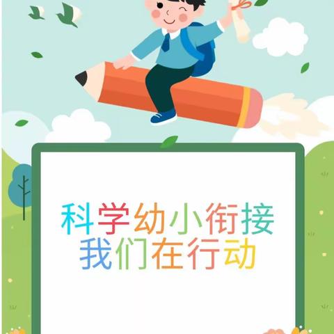 【学前教育宣传月】科学幼小衔接，优嘉蓓在行动