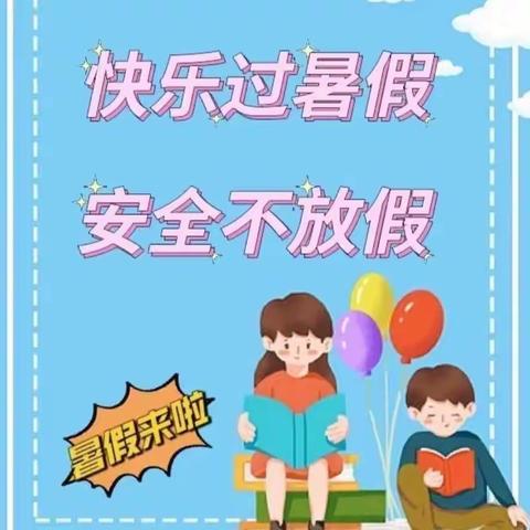 快乐过暑假 安全不放假——资中县优嘉蓓幼儿园暑假放假通知