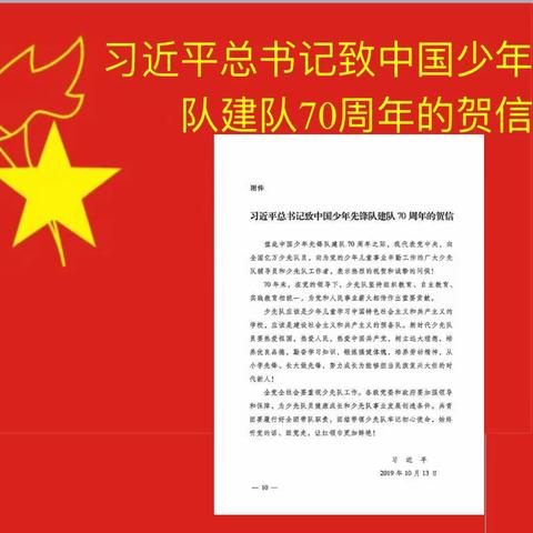 习爷爷的教导记心间——学习习近平总书记致中国少年先锋队70周年的贺信