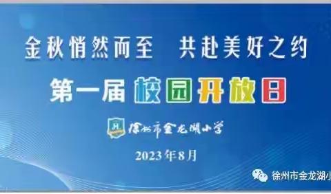 【二年级校园开放日】乔迁新校，双向奔赴，共育美好——徐州市金龙湖小学第一届校园开放日活动纪实