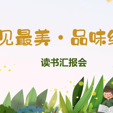 泉太镇中心小学校幼儿园读书汇报会