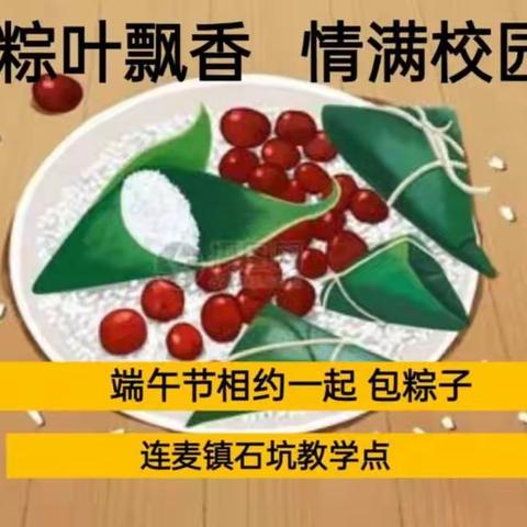 “粽叶飘香  情满校园”端午节包粽子活动