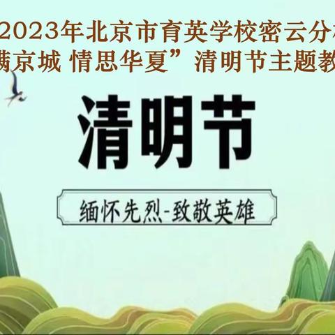 【行走的思政课】清明祭英烈，薪火永传承——育英密云分校“忆满京城 情思华夏”清明节主题教育活动