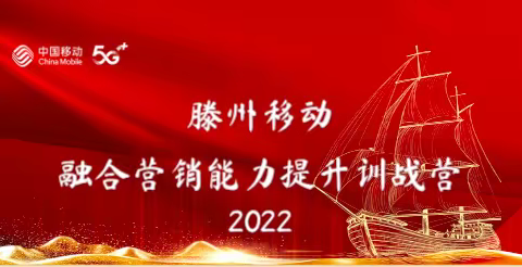 滕州移动融合营销能力提升培训纪实