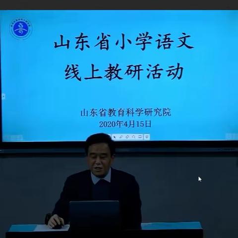 线上研讨同发展，家中学习绽芳华——山东省小学语文线上教研活动小记