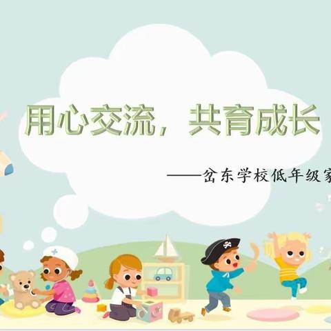 【岔东学校，家校共育】用心交流，共育成长