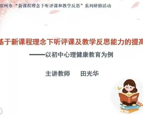 强课提质  从“心”开始——博兴七中举行心理培训活动