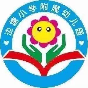 托起明天的太阳——边塘小学附属幼儿园中班一周精彩回顾