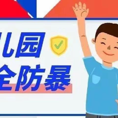 反恐防暴 防患未然