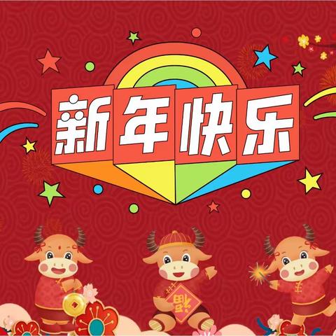 童兴幼儿园“迎元旦、庆新年”文艺晚会