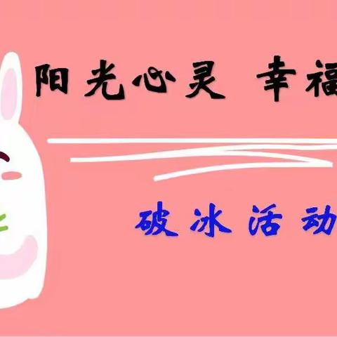 破冰活动多巧思   欢声笑语助成长——【黄河中学心理健康教育活动•社团篇】