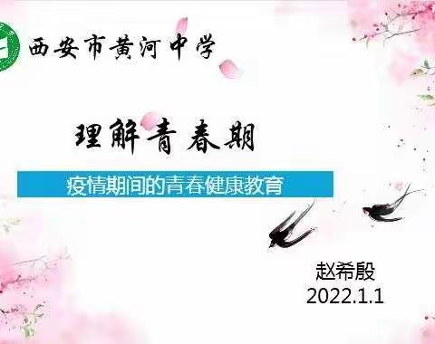 相约云端   家校共育——黄河中学青春大讲堂活动