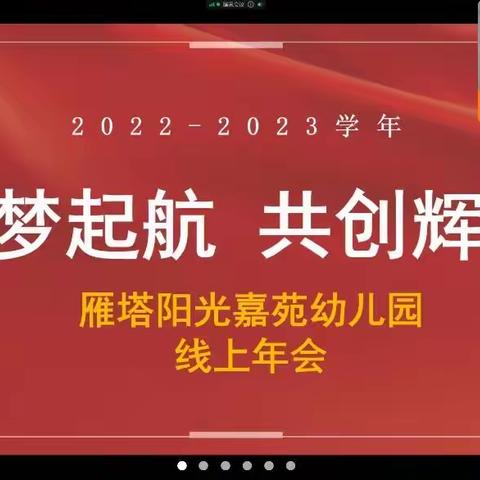 逐梦起航    再创辉煌——雁塔阳光嘉苑幼儿园教职工年会活动