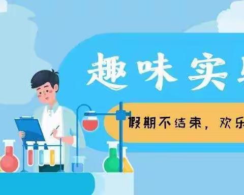 停课不停学 科学伴我行——线上趣味科学小课堂开课啦！