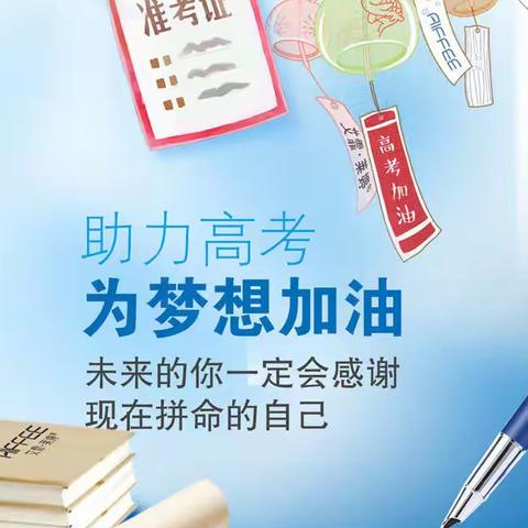 爱心助考 为梦助力 —大名镇社区新时代文明实践站开展“爱心助考”志愿服务活动