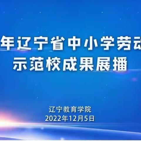 博观而约取，厚积而薄发---辽宁省中小学劳动教育示范校成果展播