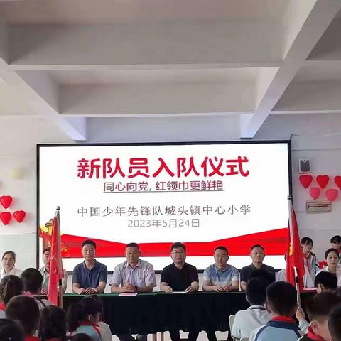 “同心向党，红领巾更鲜艳”——城头镇中心小学新队员入队仪式暨十岁成长礼