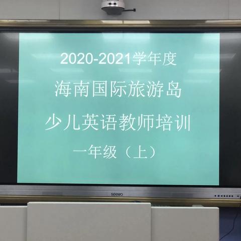 “路虽远，行则将至。” 海南国际旅游岛少儿英语一年级   教师培训