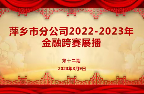 萍乡市分公司2022-2023年金融跨赛展播第十二期