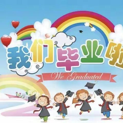 “携爱飞翔   逐梦向未来”——迁安市第四实验小学2023六年级毕业典礼