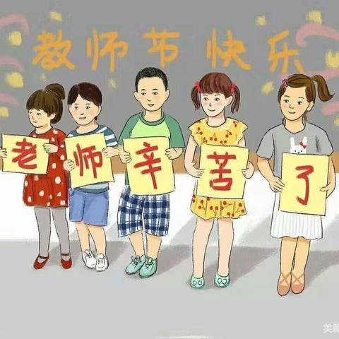 教师节快乐😊