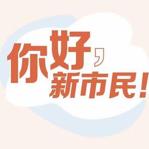 “情暖新市民，金融在行动”新市民金融知识宣传月活动