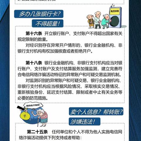 全面准确实施《反电信网络诈骗法》。   坚决打击电信网络诈骗违法犯罪活动