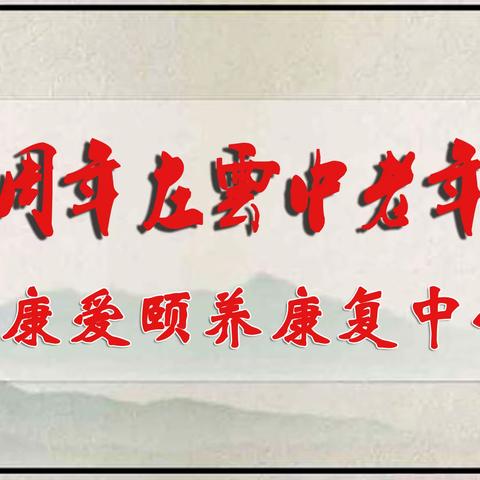 庆祝建党100周年左云中老年书画家协会慰问左云县康爱颐养康复中心书画笔会