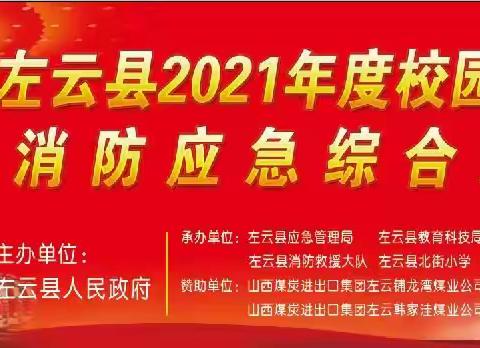 左云县2021年度校园地震消防应急综合演练