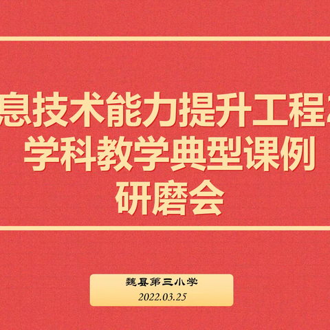 提升应用能力 促进融合发展——魏县第三小学召开信息技术应用能力提升工程2.0研磨会