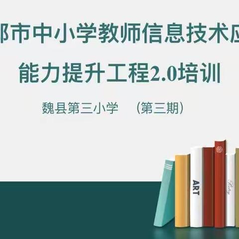 邯郸市教育局组织开展能力提升工程 2.0系列线上培训活动之——技术助力学情分析