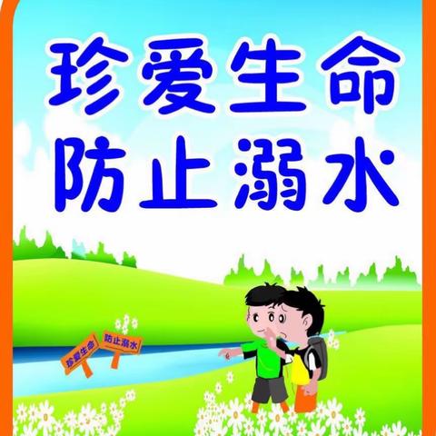 嘉定镇山塘小学学生防溺水安全主题教育活动