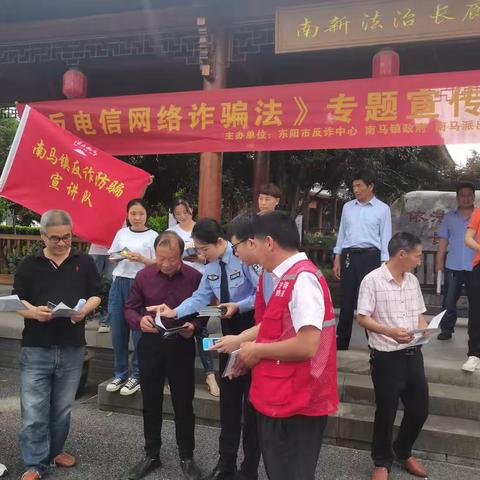 东阳市南马镇举行实地反诈宣传活动