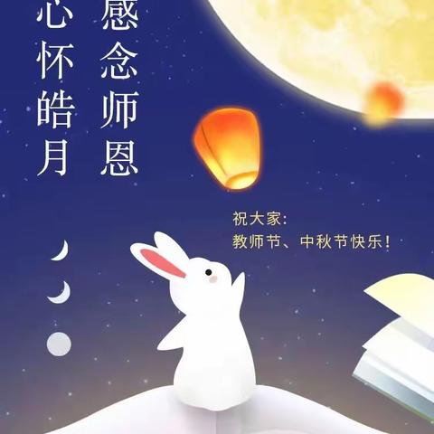 心怀皓月，感念师恩！