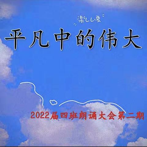 平凡中的伟大——2022届4班第二期朗读会