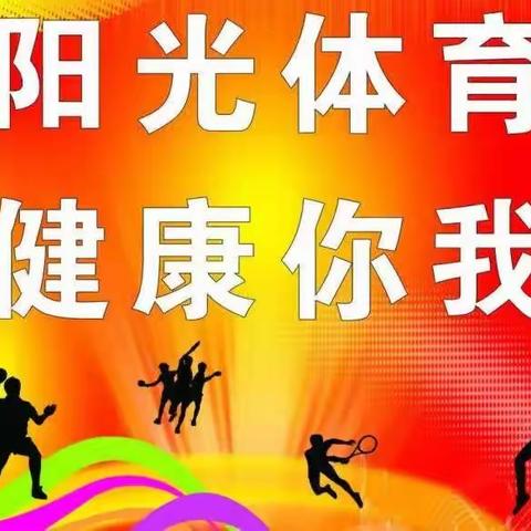 【“三抓三促”行动进行时】阳光体育健康你我——中间小学阳光体育周活动总结