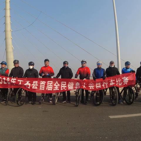 大名县自行车运动协会全民健身大会自行车赛