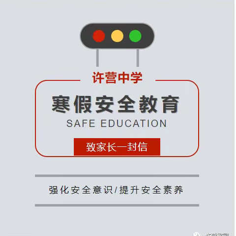 许营镇中学寒假致家长的一封信