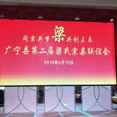 梁氏一家亲一一广宁县梁氏宗亲联谊会