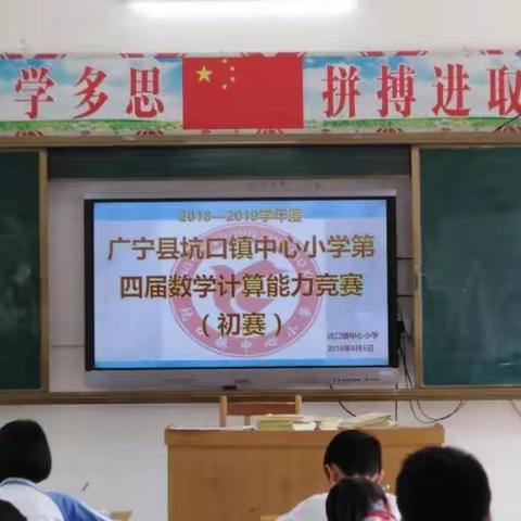 广宁县坑口镇中心小学开展第四届小学数学计算能力竞赛活动