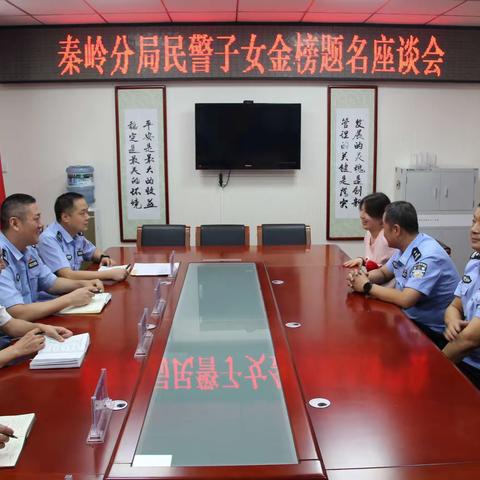 秦岭分局召开民警子女“金榜题名”座谈会