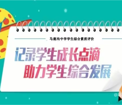 科学评价 全面育人——马鹿沟镇中学“学生综合素质评价”工作致家长的告知书